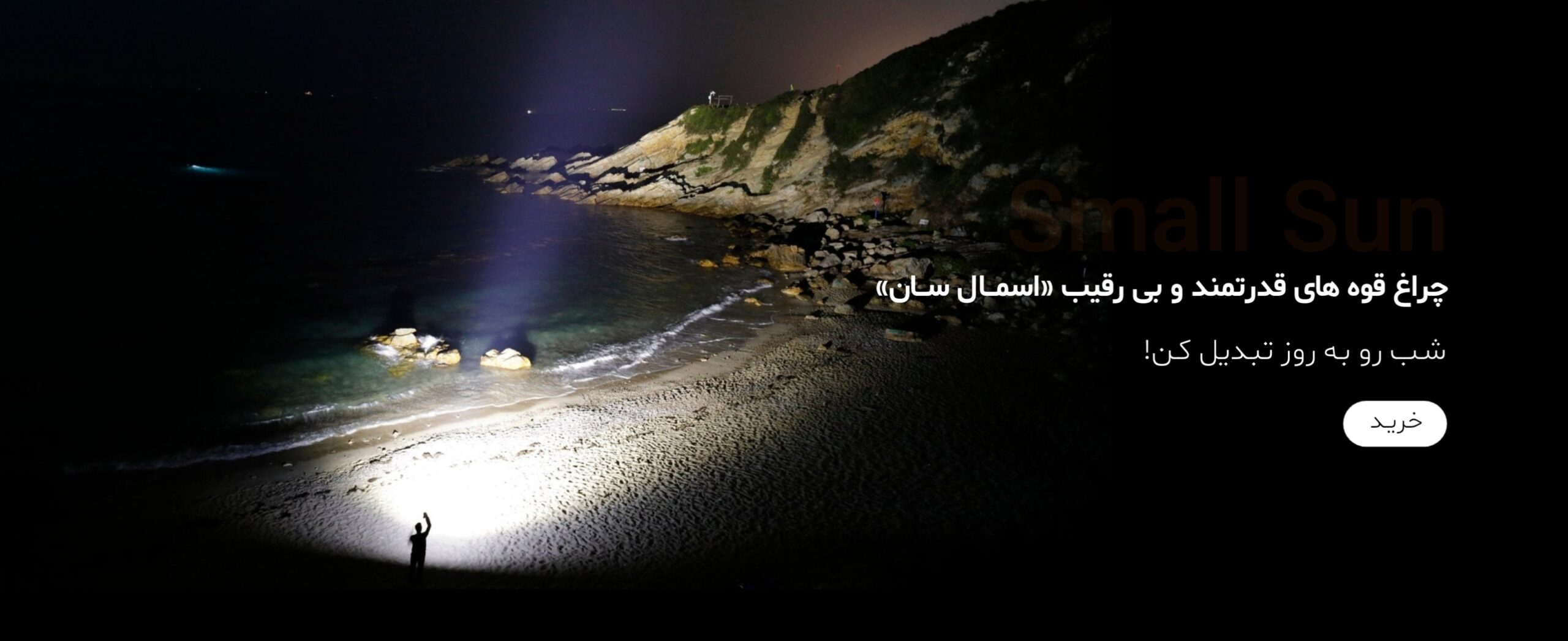 انواع چراغ قوه اسمال سان